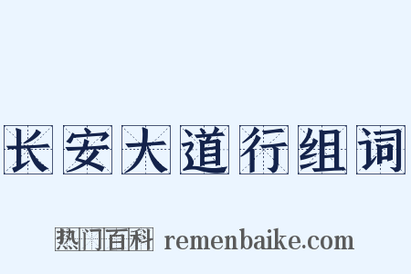 长安大道行组词是什么意思的图片